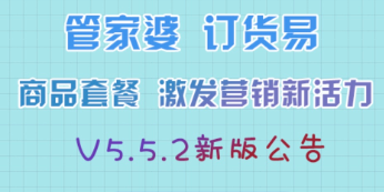 管家婆订货易V5.5.2新版发布