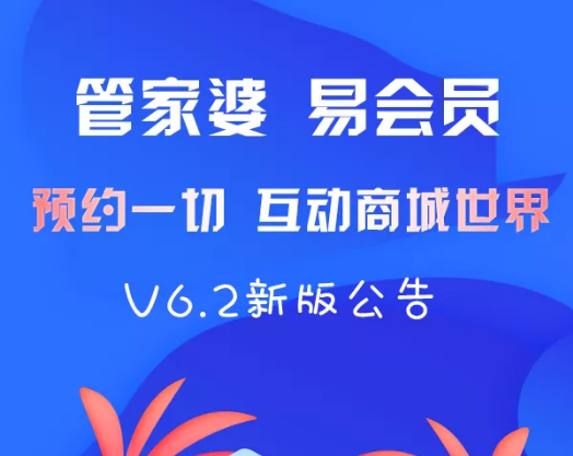 管家婆易会员v 6.2 发版公告