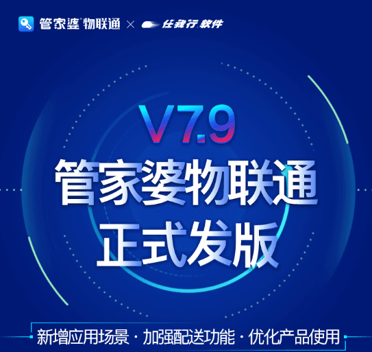 管家婆物联通V7.9来袭！物联通，想您所想