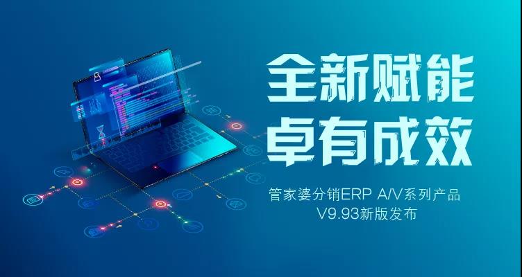 管家婆分销ERP A/V系列产品 V9.93新版发布