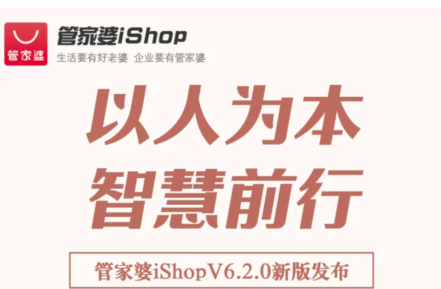 新版发布丨管家婆iShopV6.2.0