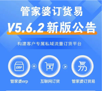 管家婆订货易V5.6.2新版公告