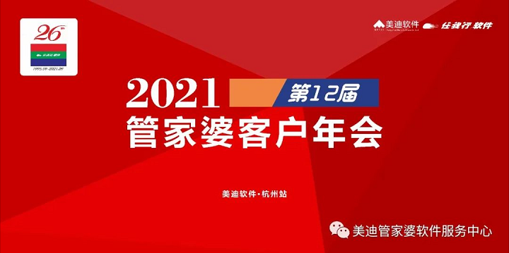 美迪主办 一年一度的管家婆用户年会即将召开，诚邀您参加！