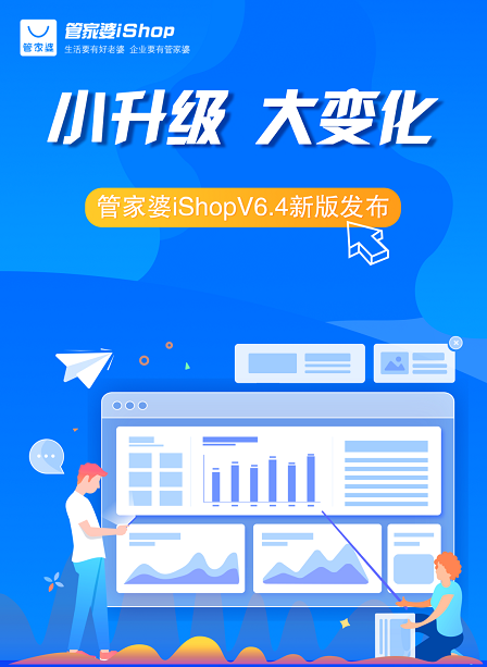 管家婆iShopV6.4新版发布