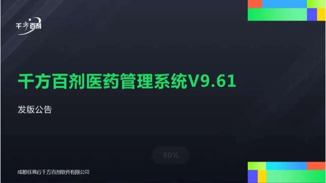 千方百剂III医药管理系统9.61正式发版了！更强零售更多促销支持客户成功！