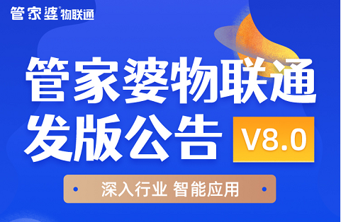 管家婆物联通V8.0发版公告