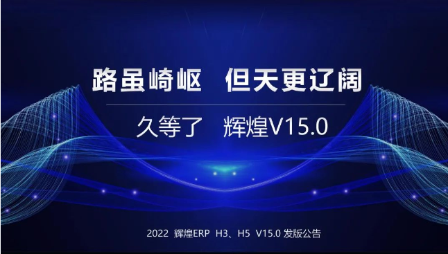 管家婆辉煌ERP H3 H5 V15.0 发版公告