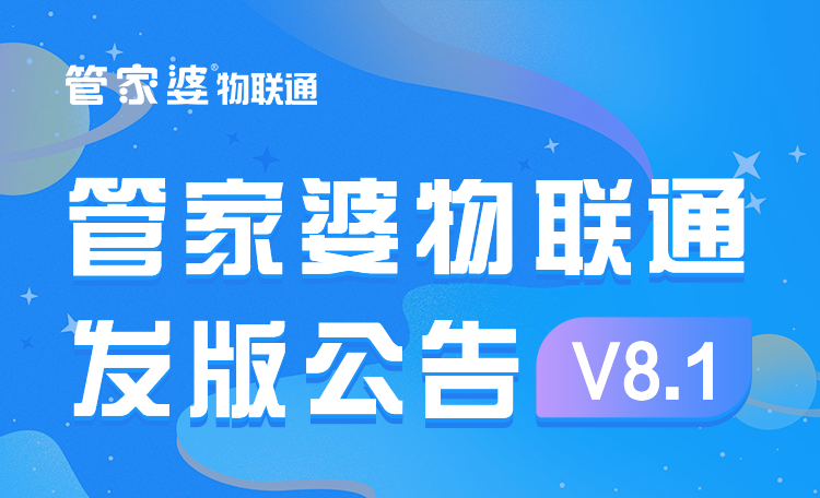 管家婆物联通V8.1发版公告