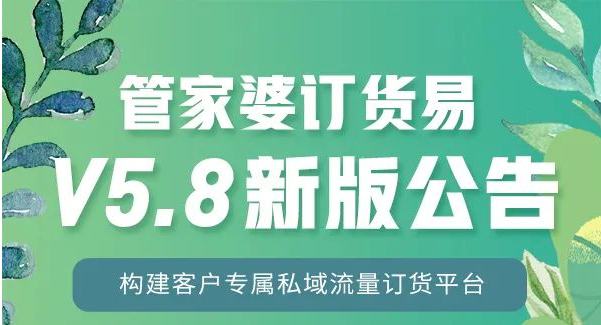 管家婆订货易V5.8新版发布！数据、营销、管理、实现线上生意社交三部曲，快来点击查看详情。