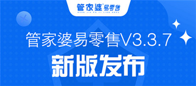 管家婆易零售V3.3.7发版公告