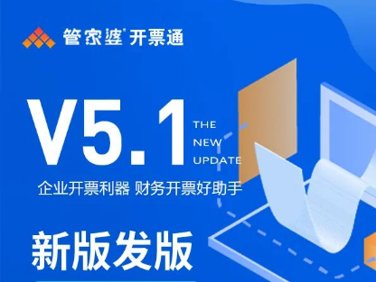 管家婆开票通V5.1新版发布