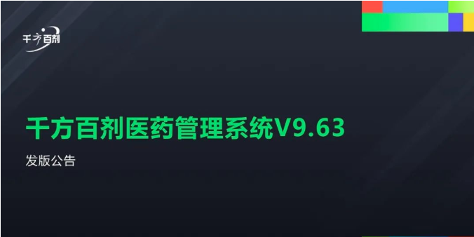 千方百剂医药版V9.63\云医药版V9.63发版公告