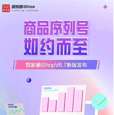 新版发布丨管家婆iShopV6.7发版啦~