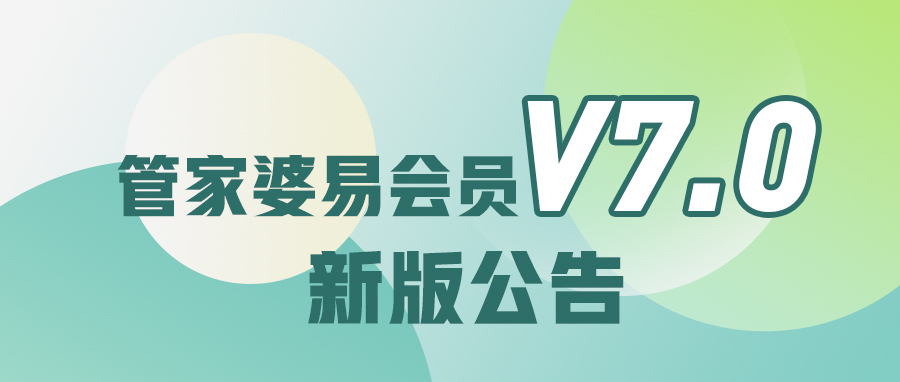 管家婆易会员V7.0新版公告