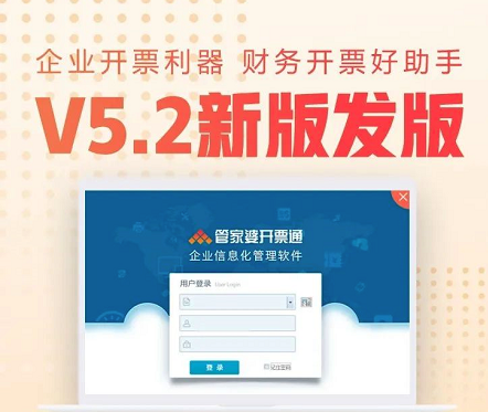 管家婆开票通V5.2发版公告