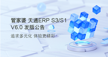 管家婆天通ERP S3/S1 V6.0发版公告