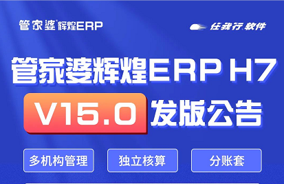 管家婆辉煌ERPH7   V15.0发版公告