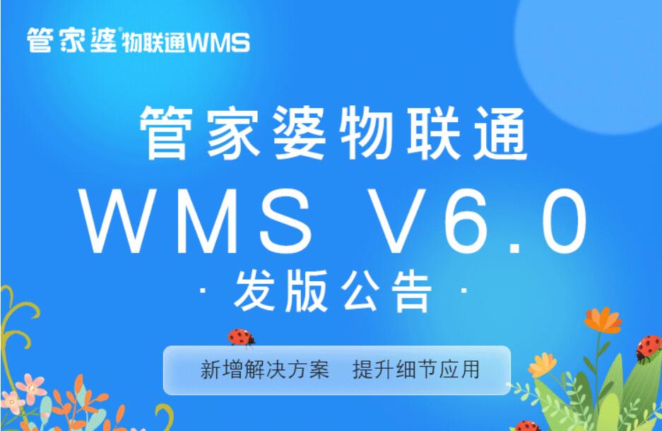 管家婆物联通WMS V6.0发版公告