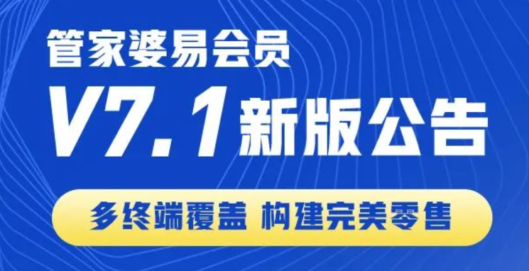 在线储值、会员消费、积分兑换......易会员7.1发版啦！