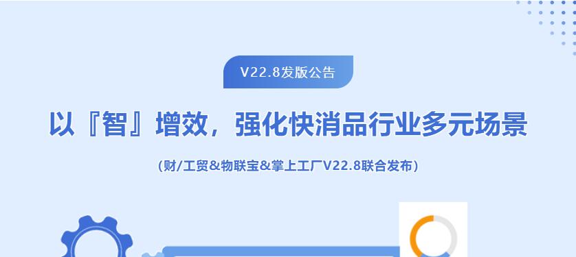 管家婆财/工贸&物联宝&掌上工厂V22.8联合发布公告