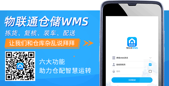 管家婆物联通仓储WMS V6.1发版：强化应用 优化流程