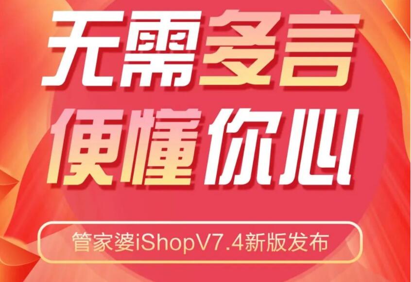 管家婆ishop V7.4 新版发布