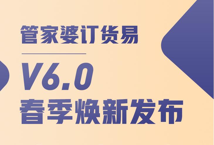 管家婆订货易V6.0 春季焕新发布