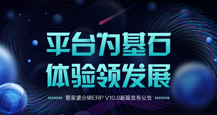 管家婆分销ERP V10.0新版发布公告