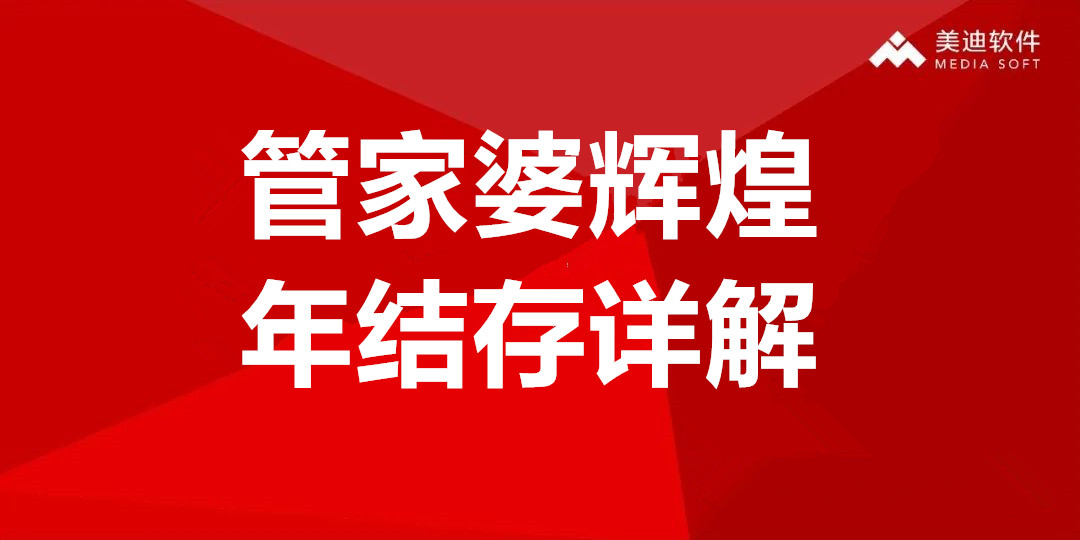 【年结存】管家婆辉煌－不使用多年账 年结存详解