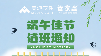 杭州 管家婆软件 端午节值班公告