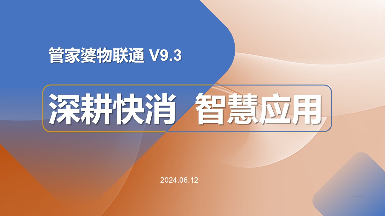 管家婆物联通V9.3发版公告