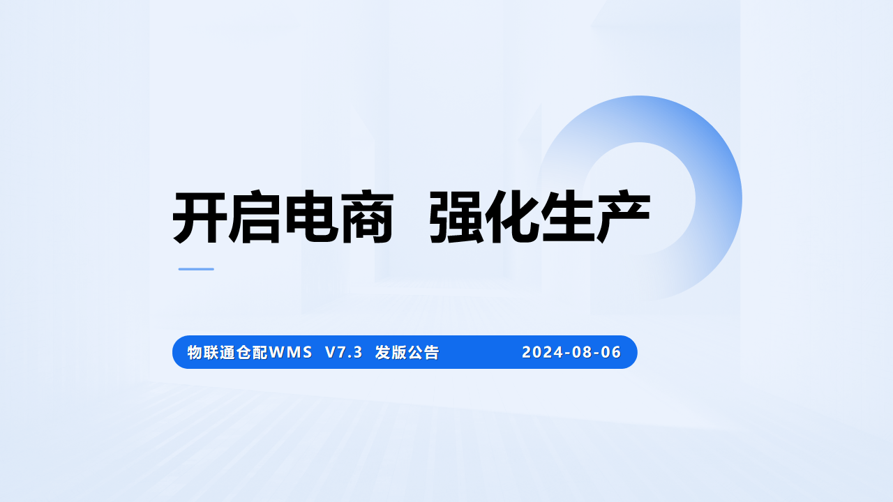 物联通仓配WMS来电提醒：电商对接,协作盘点,WMS V7.3新版来袭