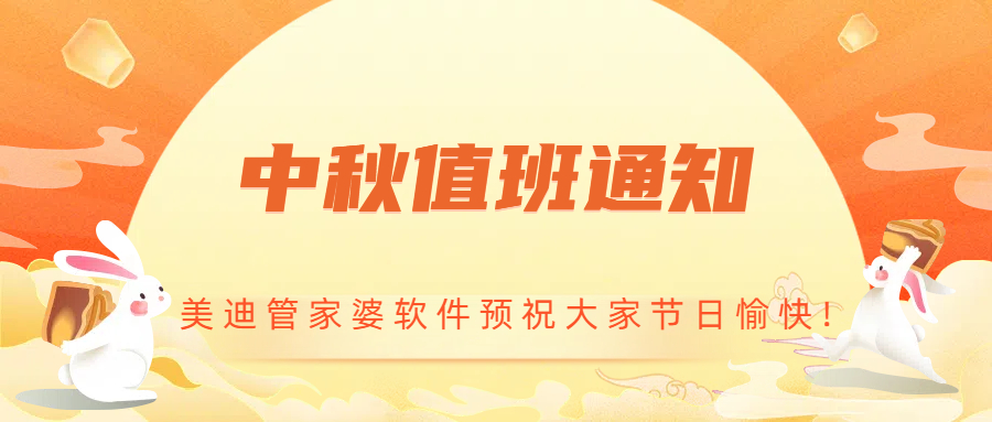 杭州 管家婆软件 中秋节值班公告