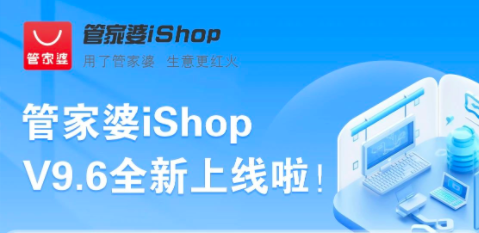 管家婆iShop：V9.6全新上线啦！