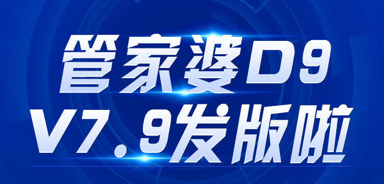 杭州管家婆软件 | 分销ERP D9 V7.9发版公告