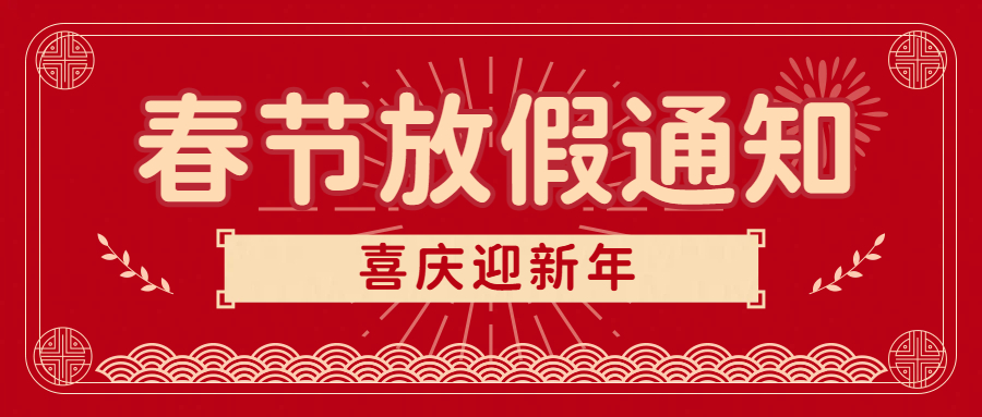 美迪|管家婆服务中心 春节放假通知