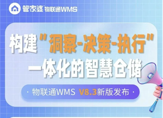 物联通WMS 8.3 焕新上线！ 30+新功能等你来解锁！