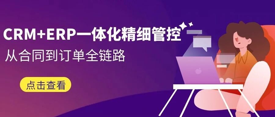 从合同到订单全链路！管家婆CRM+ERP一体化精细管控，助你精细化管理业绩涨涨涨