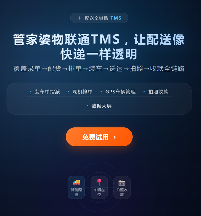 从录单到配送到回款，管家婆物联通TMS让配送全链路可视