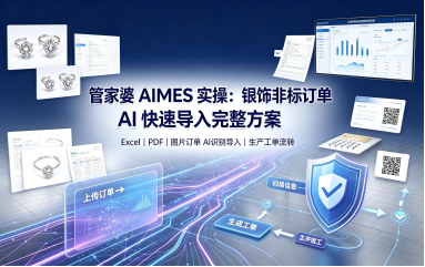 管家婆 AIMES 实操：银饰非标订单 AI 快速导入完整方案