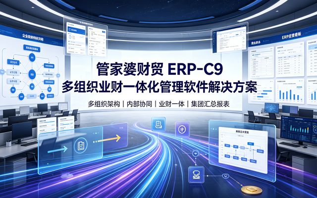 管家婆财贸 ERP‑C9 多组织业财一体化管理软件解决方案