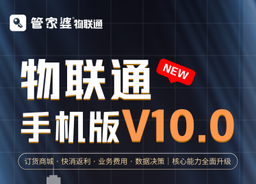 管家婆物联通手机版 V10.0发版