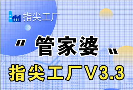 管家婆指尖工厂V3.3发版公告