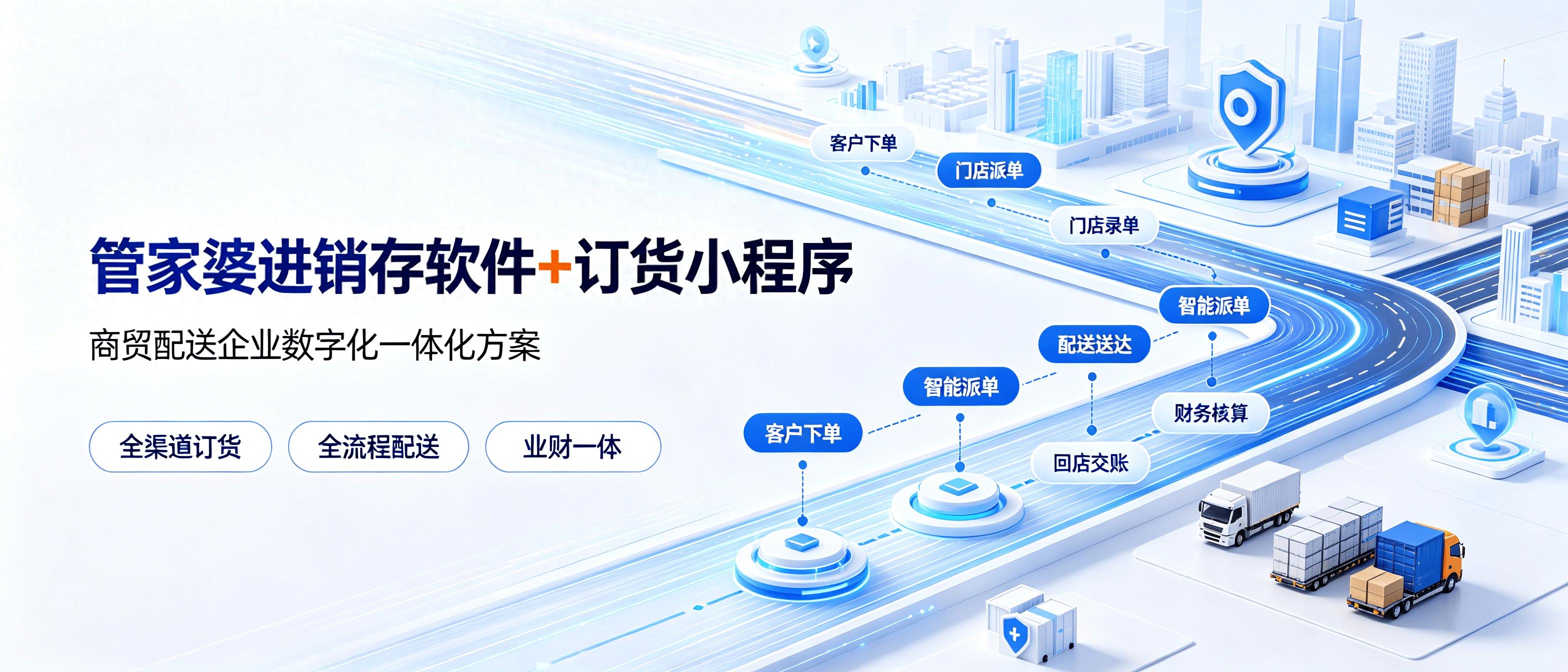管家婆进销存软件 + 订货小程序｜商贸配送企业数字化解决方案